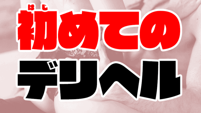 【初めてのデリヘル】呼び方や使い方、流れ、本番できるか徹底解説