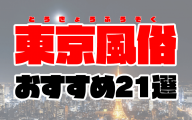 【2020年6月最新】東京風俗おすすめランキング21選 | ソープ・ピンサロ・デリヘル