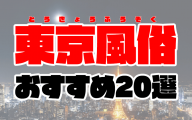 【2021年3月最新】東京風俗おすすめ人気ランキング20選