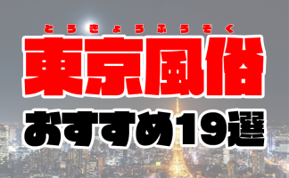 【2021年6月最新】東京風俗おすすめ人気ランキング19選