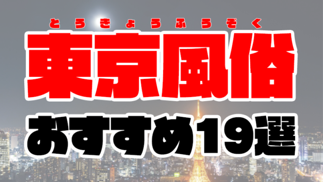 【2021年6月最新】東京風俗おすすめ人気ランキング19選