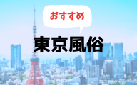 東京の風俗おすすめランキング10選【ソープ・デリヘル・ピンサロ他】