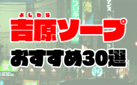 吉原のソープランドおすすめ人気ランキング30選【2020年11月最新】