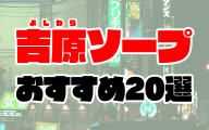 【2020年6月最新】吉原ソープおすすめ20選 | 人気店の口コミ・ランキング付き