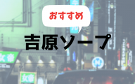 吉原ソープおすすめランキング10選 | 人気ソープランド127店舗を比較