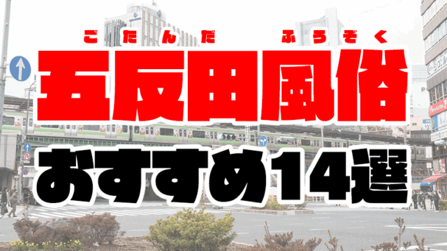 【2021年最新版】五反田風俗おすすめ人気ランキング14選【ソープ情報も解説】