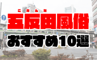 五反田風俗おすすめランキング10選【人気デリヘルやピンサロ、ソープ2020年最新版】