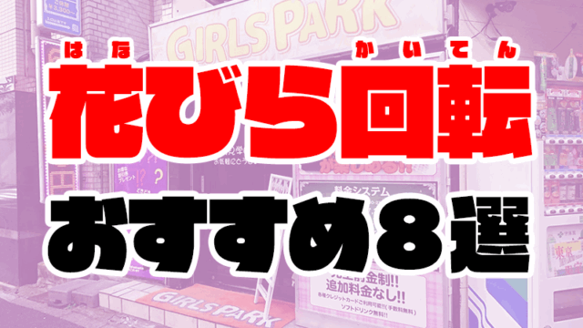 花びら回転がおすすめなピンサロランキング8選【2回転！3回転！4回転も！】
