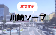 川崎ソープおすすめランキング10選 | 人気ソープランド70店舗を比較