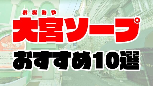 大宮のソープランドおすすめ人気ランキング10選【風俗のプロ監修】