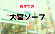 大宮ソープおすすめランキング10選 | 人気ソープランド19店舗を比較