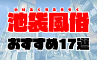 【2020年6月最新】池袋風俗おすすめ17選 | 人気店の口コミ・ランキング付き
