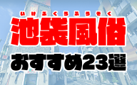 【2021年3月最新】池袋風俗おすすめ人気ランキング23選【風俗店のプロ監修】