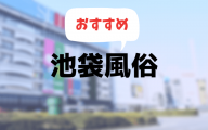 池袋の風俗おすすめランキング10選【人気ソープやピンサロ、デリヘル642店舗を比較】
