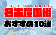 名古屋の風俗おすすめランキング10選【人気デリヘルやソープ、ピンサロ2020年最新版】