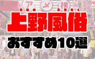 上野の風俗おすすめランキング10選【人気デリヘルやピンサロ、ヘルス2020年最新版】
