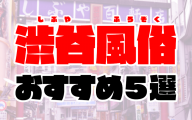 【2020年7月最新】渋谷風俗おすすめ5選 | ピンサロ・ソープ情報や人気店の口コミ付き