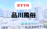 品川の風俗おすすめランキング10選【人気デリヘルや風俗エステ2019年最新版】
