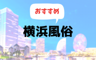 横浜の風俗おすすめランキング10選【人気ソープやデリヘル、ピンサロ2019年最新版】
