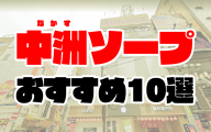 【2020年5月最新】中洲ソープおすすめランキング10選 | 福岡市博多区中洲のソープランド