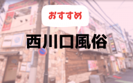 西川口風俗おすすめランキング10選【人気ソープやデリヘル、ヘルス2019年最新版】