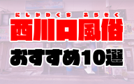 西川口風俗おすすめランキング10選【人気ソープやデリヘル、ヘルス2020年最新版】