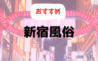 新宿の風俗おすすめランキング10選【人気ソープやデリヘル、ピンサロ2019年最新版】