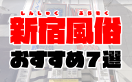 【2020年7月最新】新宿風俗おすすめ7選 | 歌舞伎町人気店の口コミ・ランキング付き