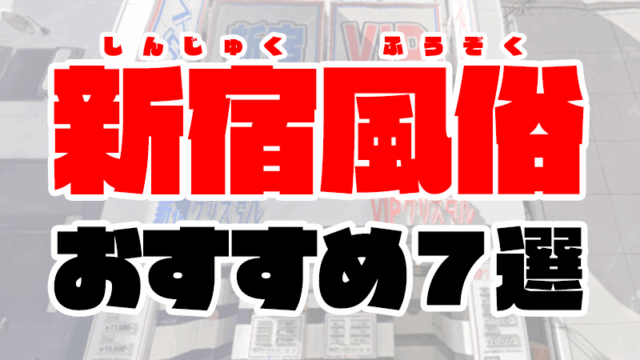 【2020年7月最新】新宿風俗おすすめ7選 | 歌舞伎町人気店の口コミ・ランキング付き