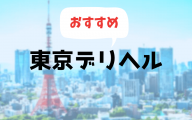 東京デリヘルおすすめランキング10選【東京都内の人気デリバリーヘルス2019年最新版】