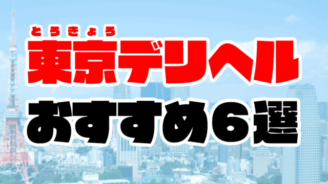 【2020年5月最新】東京デリヘルおすすめ6選 | 都内人気店の口コミ・ランキング付き