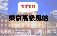 東京の高級風俗おすすめランキング10選【高級ソープや高級デリヘル2019年最新版】