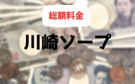 川崎ソープの総額一覧まとめ (料金が安い順)【2020年最新版】
