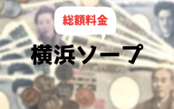 横浜ソープの総額一覧まとめ (料金が安い順)【2020年最新版】