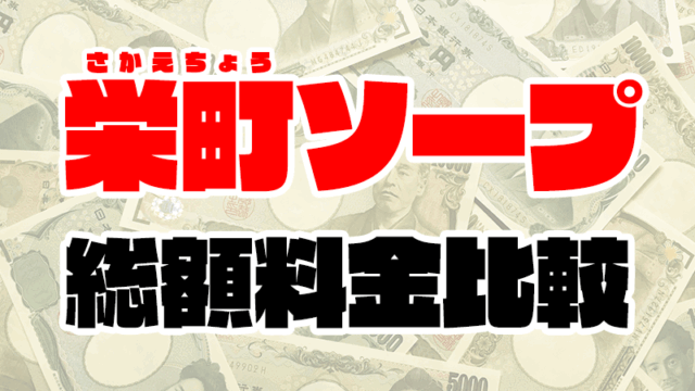 千葉・栄町ソープの総額 | 1番安い激安店から高級店まで料金を徹底比較【2020年8月最新版】