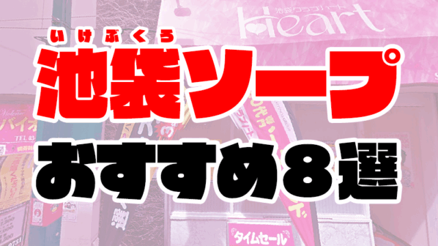 池袋のソープランドおすすめ人気ランキング8選【2020年11月最新】