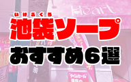 【2020年6月最新】池袋ソープおすすめ6選 | 総額から人気店の口コミまで解説
