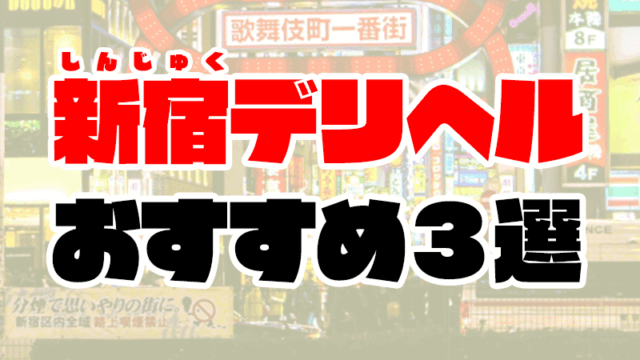 【2020年5月最新】新宿デリヘルおすすめ3選 | 風俗のプロが口コミやランキングも紹介！