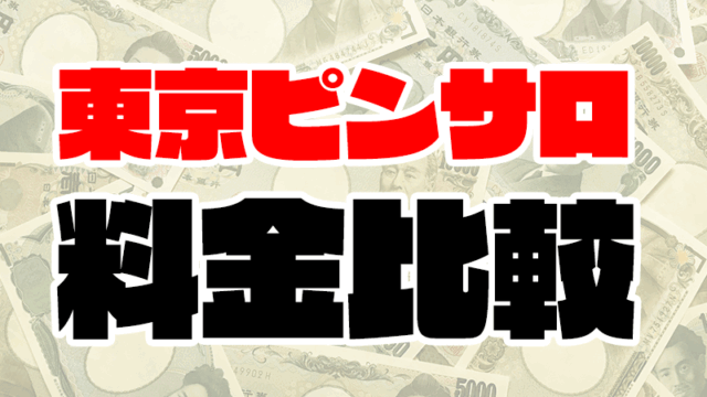 【激安】東京ピンサロの料金一覧まとめ (値段が安い順)【2020年最新版】