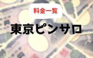 【激安】東京ピンサロの料金一覧まとめ (値段が安い順)【2020年最新版】