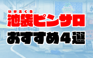 【2020年6月最新】池袋ピンサロおすすめ4選 | 人気店の口コミやランキング付き