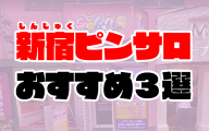 【2020年7月最新】新宿ピンサロおすすめ3選 | 人気店の口コミ・ランキング付き