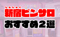 新宿ピンサロおすすめ人気ランキング2選【2020年11月最新】
