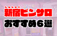 新宿ピンサロおすすめ人気ランキング6選【2021年3月最新】