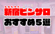 新宿ピンサロおすすめ人気ランキング5選【2021年5月最新】