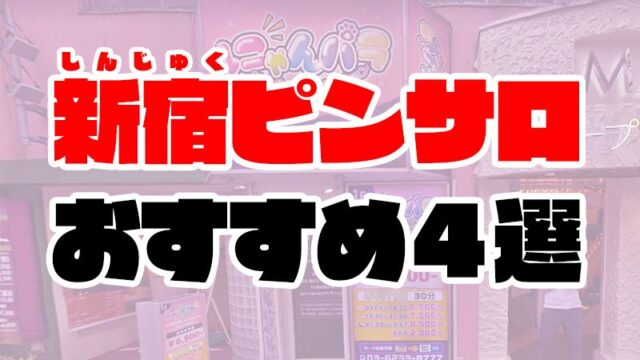 新宿ピンサロおすすめ人気ランキング4選【2021年6月最新】