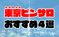 【2020年7月最新】東京ピンサロおすすめ4選 | 都内人気店の口コミやランキング付き