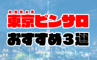 東京ピンサロおすすめ人気ランキング3選【2020年9月最新】