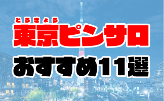 オススメ 東京 風俗