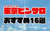 東京ピンサロおすすめ人気ランキング16選【2021年3月最新】
